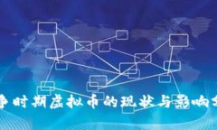 战争时期虚拟币的现状与