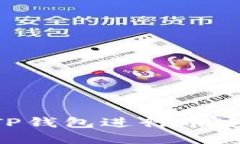 如何选择和使用TP钱包进行