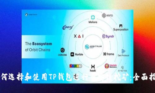 如何选择和使用TP钱包进行币安链挖矿：全面指南