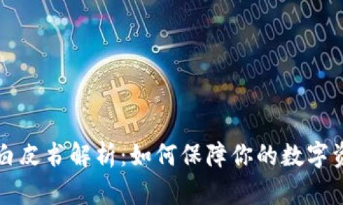  TP钱包白皮书解析：如何保障你的数字资产安全？