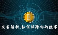  TP钱包白皮书解析：如何