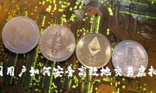 中国用户如何安全高效地交易虚拟币？