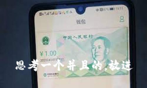 思考一个并且的，放进