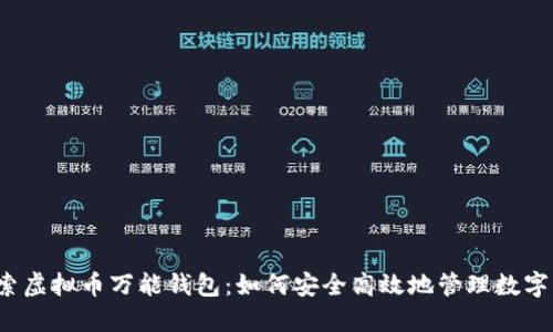  探索虚拟币万能钱包：如何安全高效地管理数字资产