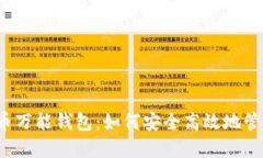  探索虚拟币万能钱包：如