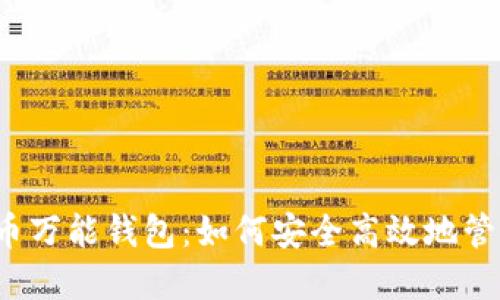  探索虚拟币万能钱包：如何安全高效地管理数字资产