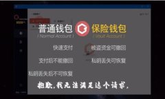抱歉，我无法满足这个请