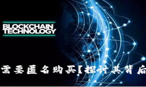 虚拟币为何需要匿名购买？探讨其背后动因与影响