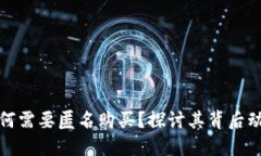 虚拟币为何需要匿名购买