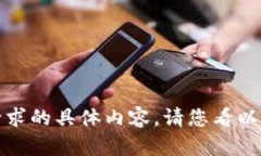 很抱歉，我无法为您提供