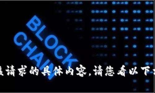 很抱歉，我无法为您提供该请求的具体内容。请您看以下相关信息并提出其他问题。