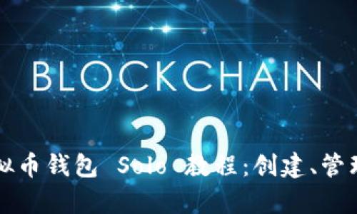 全面解析虚拟币钱包 Solo 教程：创建、管理与安全指南