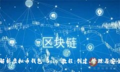 全面解析虚拟币钱包 Sol