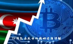 TP钱包丢失币的找回方法详