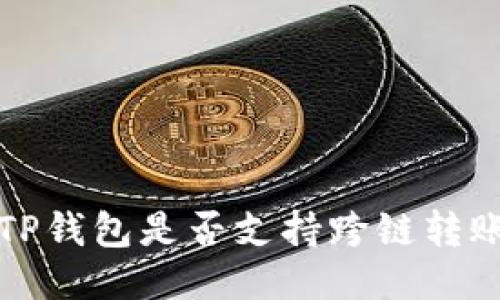 探究TP钱包是否支持跨链转账功能