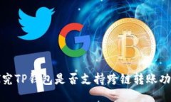 探究TP钱包是否支持跨链转