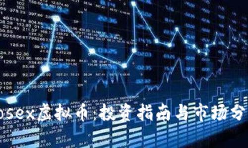 Rosex虚拟币：投资指南与市场分析