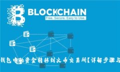 如何将TP钱包中的资金转移
