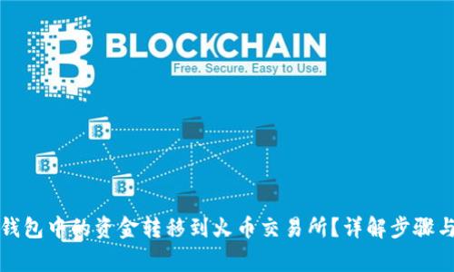 如何将TP钱包中的资金转移到火币交易所？详解步骤与注意事项