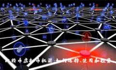 比特币虚拟币机器：如何