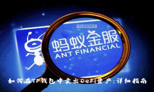如何在TP钱包中卖出DeFi资产：详细指南