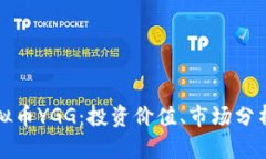 深入探讨虚拟币YGG：投资