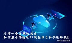 思考一个并且的优质  如何