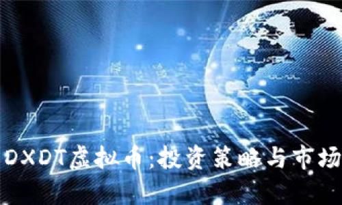 全面了解DXDT虚拟币：投资策略与市场前景分析