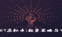 全面了解DXDT虚拟币：投资