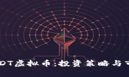 全面了解DXDT虚拟币：投资策略与市场前景分析