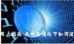TP钱包用户指南：无网络情