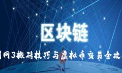 剑网3搬砖技巧与虚拟币交