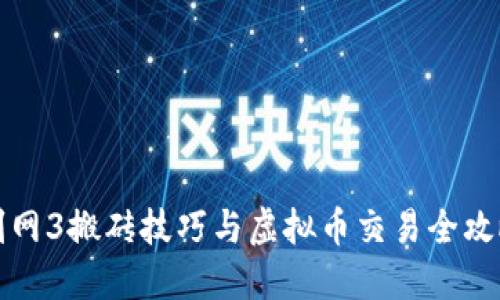 剑网3搬砖技巧与虚拟币交易全攻略