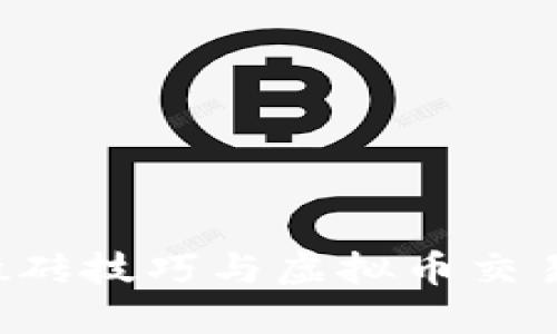 剑网3搬砖技巧与虚拟币交易全攻略