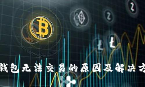 TP钱包无法交易的原因及解决方案