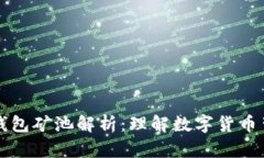 虚拟币的钱包矿池解析：