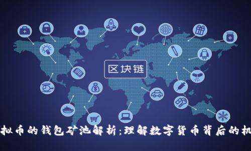 虚拟币的钱包矿池解析：理解数字货币背后的机制
