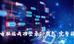 如何在电脑端成功登录T