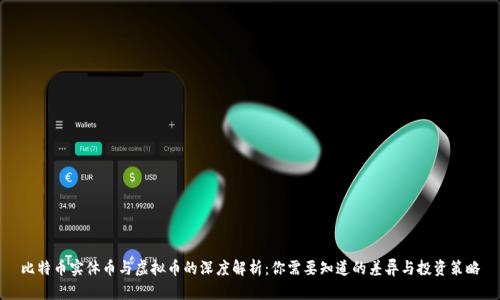 比特币实体币与虚拟币的深度解析：你需要知道的差异与投资策略