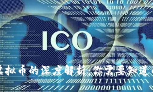 比特币实体币与虚拟币的深度解析：你需要知道的差异与投资策略