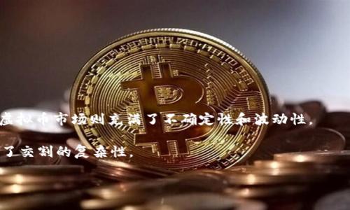 虚拟币交割是一个与加密货币和金融交易相关的概念，主要是在期货交易或合约交易中使用。交割是指在交易双方约定的时间和地点，按合同约定的数量及价格交付虚拟币。这一过程涉及从一个方的账户转移资产到另一个方的账户，通常是在某个合约到期时进行。

## 交割的类型

在虚拟币交易中，交割有两种主要类型：实物交割和现金交割。

### 实物交割

实物交割指的是在合约到期时，交易双方根据合约约定的条款，实际转移虚拟币的所有权。例如，如果一个交易者在以太坊（Ethereum）的期货合约中做多（买入），并且在合约到期时仍然持有这个合约，那么他就会收到约定数量的以太坊。这种方式适合那些希望获得实际资产的投资者。

### 现金交割

相对而言，现金交割则是在合约到期时，仅通过现金差额结算，而不是实际转移虚拟币的所有权。例如，如果一位交易者在比特币（Bitcoin）的期货合约中做空（卖出），在合约到期时，如果比特币的市场价格低于合约执行价格，那交易者只需支付现金差额，而不需要实际交付比特币。这样的方式减少了管理和转移虚拟币的麻烦，更加高效。

## 交割的重要性

交割在虚拟币交易中具有重要的意义，主要体现在以下几个方面：

### 1. 风险管理

虚拟币市场的波动性极高，投资者可以通过对冲策略来降低风险。期货合约的存在使得投资者能够在未来某个特定的时间以预定的价格买入或卖出虚拟币，从而有效管理风险。

### 2. 投机机会

交割也提供了更多的投机机会。投资者可以通过分析市场趋势，尝试在合约到期前做出盈利决策。例如，投机者可能会在价格下跌时卖空合约，待价格恢复后再买入，从而实现利润。

### 3. 市场流动性

虚拟币的交割活动增加了市场的流动性，使得更多的买家和卖家能够进入市场。这不仅使得价格更加公平合理，也提高了整个市场的效率。

### 4. 定价与发现

交割机制帮助投资者找到虚拟币的公平价格。在合约到期时，市场的供需关系将直接影响价格的波动。通过观察合约的交割情况，投资者可以更好地理解市场情绪和未来趋势。

## 交割流程

在期货或合约交易中，交割流程通常包括以下几个步骤：

1. **合约签署**：投资者在交易平台上签署合约，选择交易的虚拟币、数量和交割日期。

2. **持仓管理**：投资者根据市场情况调整持仓，可能会选择在交割日前平仓以避免交割。

3. **交割前通知**：交易平台会在交割前向投资者发送通知，提醒他们交割日期的即将到来。

4. **资产转移**：根据实际的交割类型（实物交割或现金交割），交易平台会执行资产的转移。

5. **结算**：完成交割后，交易所会进行结算，确认每位投资者的资金及资产状态。

## 结论

虚拟币交割是一个复杂但重要的概念，涉及投资者如何管理风险、进行投机、以及市场的流动性和定价。在加密货币市场中，了解交割的细节能够帮助投资者在瞬息万变的市场中做出明智的决策。

### 常见问题

1. **虚拟币交割的选项是什么？**
2. **为什么选择实物交割而不是现金交割？**
3. **虚拟币交割对投资者的影响是什么？**
4. **如何准备虚拟币交割？**
5. **虚拟币交割与传统金融市场的区别是什么？**

## 问题分析

### 虚拟币交割的选项是什么？

在虚拟币市场中，交割的选项主要分为两种：实物交割和现金交割。投资者需根据个人的投资策略和风险承受能力，选择合适的交割方式。

实物交割适合那些希望实际拥有虚拟资产的人。当市场价格上涨时，持有资产可以带来直接的经济利益。而现金交割则适合那些希望避免实际拥有资产的投资者，尤其是在市场不稳定时，现金交割可以减少风险。

另外，有些交易平台提供不同类型的合约，投资者在选择时还应考虑合约期限、价格波动等因素。通过深入了解交割选项，投资者能够更好地制定交易策略。

### 为什么选择实物交割而不是现金交割？

选择实物交割而非现金交割的原因有很多。首先，对于那些长期看好某种虚拟币的投资者，实物交割可以让他们真正拥有该资产，从而在未来可能的涨幅中获利。

其次，某些投资者可能更关注对数字资产的控制与使用，比如用于交易、投资或其他用途。在这种情况下，拥有实物资产是非常重要的。

然而，实物交割也伴随着一些挑战，例如需要处理资产存储、安全性等问题。选择实物交割的投资者需要做好充足的准备，以应对潜在的风险。

### 虚拟币交割对投资者的影响是什么？

虚拟币交割对投资者的影响主要体现在成本、风险和盈利机会几个方面。交割方式的选择直接影响到投资者在合约到期时的收益和损失。

例如，实物交割将涉及虚拟币的存储和安全问题，投资者需要支付额外的费用。而选择现金交割则能够更快地实现盈亏结算，灵活性更高。

交割时的市场波动也可能导致投资者的意外损失。因此，投资者需根据市场动态，及时调整策略，以降低风险，确保最大化利润。

### 如何准备虚拟币交割？

准备虚拟币交割首先需要了解相关的交易规则和合约条款。投资者应仔细审阅合约，明确交割日期、交割方式等信息。

其次，投资者应提前评估市场趋势，进行必要的风险管理。例如，可以考虑使用止损订单，确保在市场急剧波动时减少损失。

同时，选择一个安全可靠的交易平台也是至关重要的，确保资产的安全和交割过程的顺利进行。

### 虚拟币交割与传统金融市场的区别是什么？

虚拟币交割与传统金融市场交割的主要区别在于市场结构和资产的性质。传统金融市场通常以法定货币为基础，交割过程则较为成熟且规范，而虚拟币市场则充满了不确定性和波动性。

在虚拟币市场中，交易者不仅需要管理市场风险，还需关注技术因素，如交易平台的安全性、网络延迟、区块链的状态等。这些都在某种程度上增加了交割的复杂性。

总结来说，尽管虚拟币交割与传统金融市场存在区别，但投资者都应具备足够的市场敏感度和风险意识，方能在其中获得盈利。