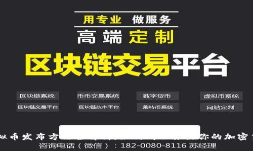虚拟币发布方法全解析：如何成功推出你的加密货币