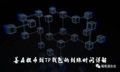 善盾提币到TP钱包的到账时
