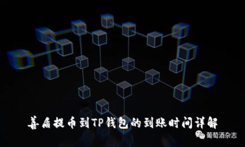 善盾提币到TP钱包的到账时间详解