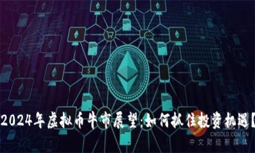 2024年虚拟币牛市展望：如何抓住投资机遇？