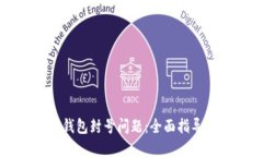 如何解决TP钱包封号问题：