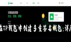 如何在TP钱包中创建多重签