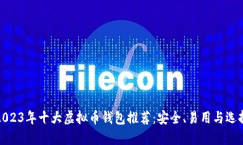 2023年十大虚拟币钱包推荐：安全、易用与选择