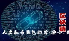 2023年十大虚拟币钱包推荐