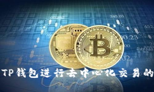 如何使用TP钱包进行去中心化交易的平台指南